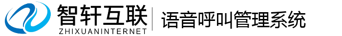 语音呼叫管理系统